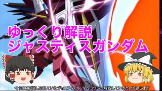ゆっくり解説 ジャスティスガンダム