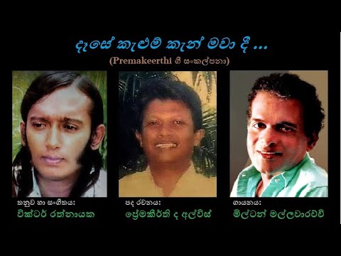 Daese kelum Kan - දෑසේ කැළුම් කැන් Milton Mallawarachchi/Premakeerthi/Victor Rathnayaka  Victor R