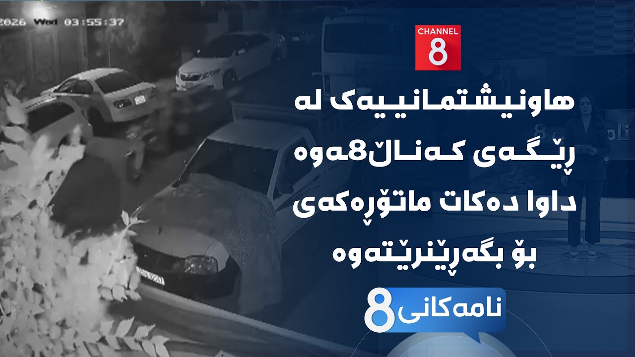 ڤیدیۆ | نامەکانی8 - هاونیشتمانییەک لە ڕێگەی کەناڵ8ـەوە داوا دەکات ماتۆڕەکەی بۆ بگەڕێنرێتەوە