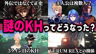 "謎のKH"ってどうなった？新作としてリリースされる？正史扱い？複数主人公？3ライン目？分かりやすくまとめました【KINGDOM HEARTS/キングダムハーツ/考察/情報】