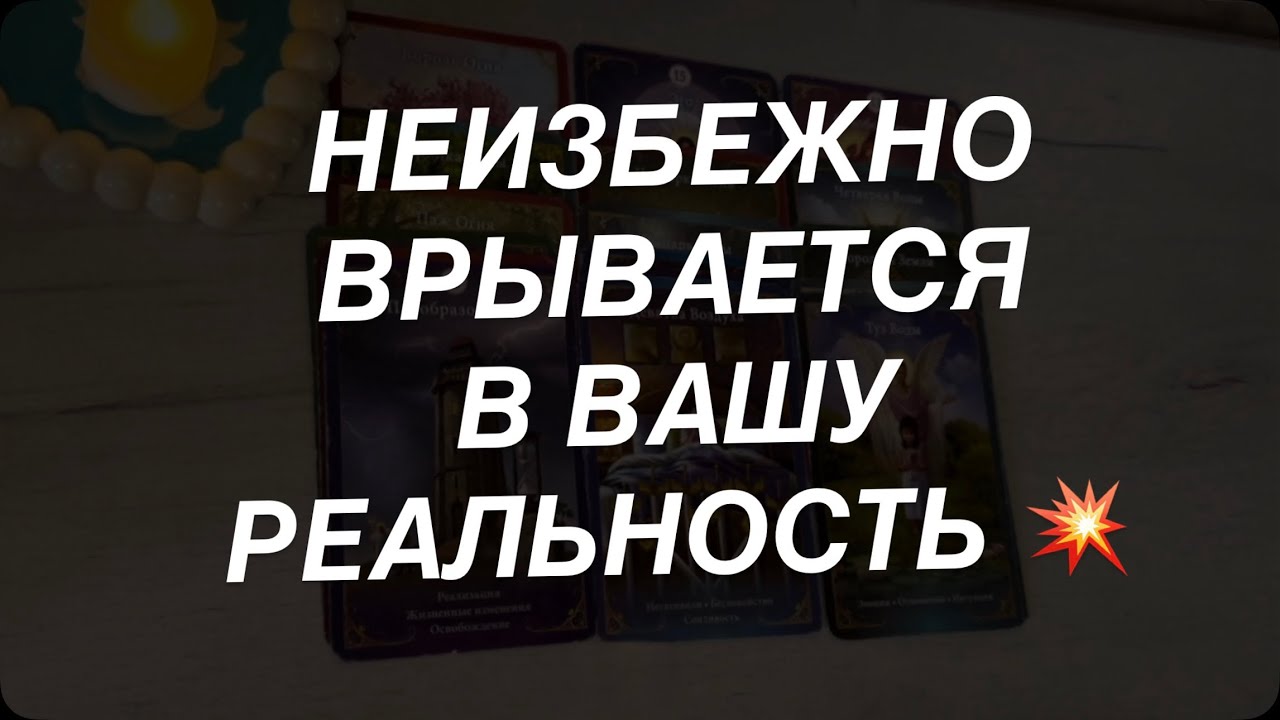 Таро расклад для мужчин. Неизбежно и По Судьбе 🌒💯🔥