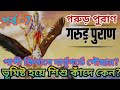 গরুড় পুরাণ পর্ব 7 পাপী আত্মা কিভাবে ম�