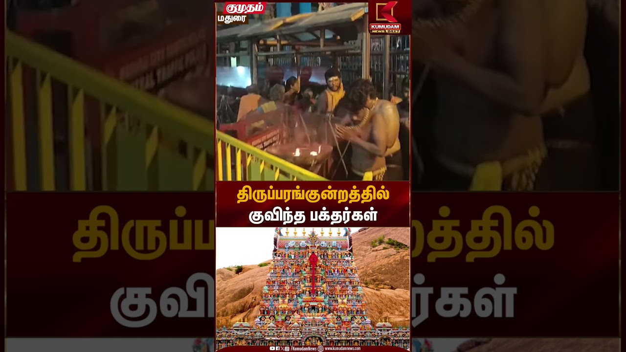 திருப்பரங்குன்றத்தில்குவிந்த பக்தர்கள் | Tirupparankundram Temple | Kumudam News