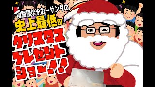 【電ゲー】電脳屋なかむーサンタの史上最低のクリスマスプレゼントショー【特番】
