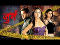 Jurm Hindi Full Movie Bobby Deol Lara Dutta Shakti Kapoor Milind Soman Thriller Suspense