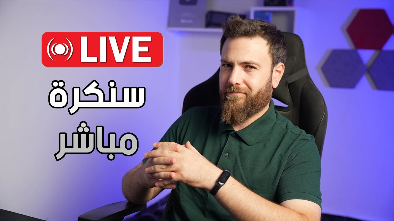 بث مباشر | #سنكرة