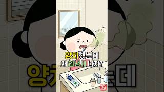 양치질 했는데도 입냄새가 가시지 않아 고민이셨나요? ????#건강 #shorts