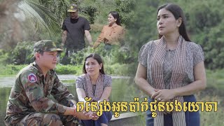 កន្សែងអូនប៉ាក់ជូនបងយោធា || ឈួន សុវណ្ណឆៃ