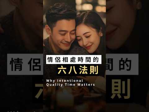 情侶相處時間的「六八黃金法則」#維繫感情 #情侶相處 #夫妻溝通 #愛情心理學 #親密關係