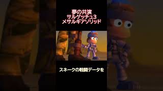 【サルゲッチュ3】夢の共演、メサルギアソリッド（MGS） #レトロゲーム #実況 #メタルギアソリッド #サルゲッチュ