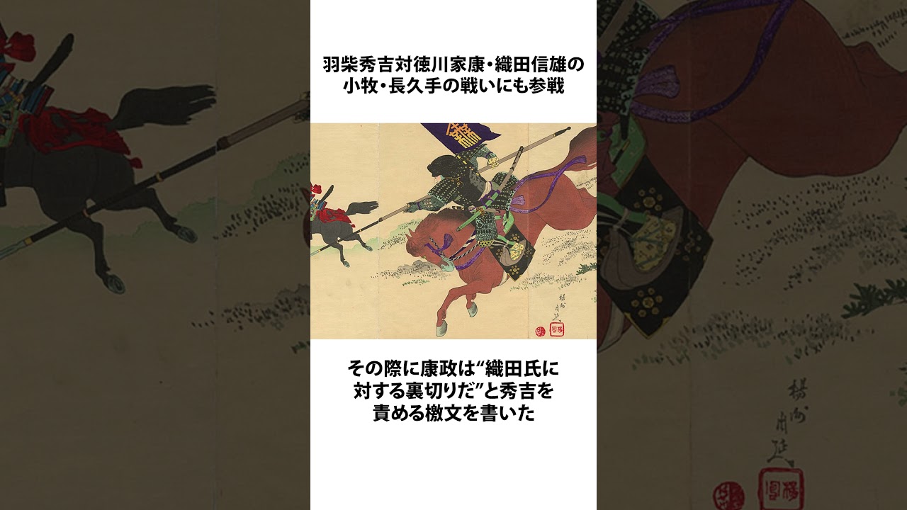【戦国トリビア】秀吉を挑発！徳川四天王・榊原康政とは #前田慶次 - #shorts
