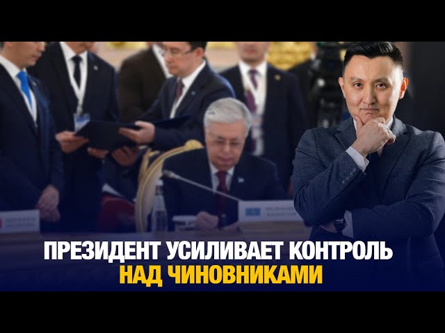 Президент усиливает контроль над чиновниками