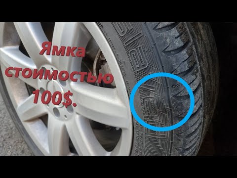 Ямка стоимостью 100$.  Gislaved Ultra Speed 2. Mercedes W211