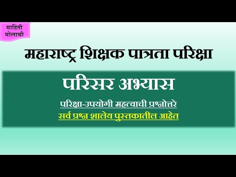Maha tet – परिसर अभ्यास संपूर्ण माहिती, Parisar Abhyas, Maharashtra Teacher Eligibility Test #3
