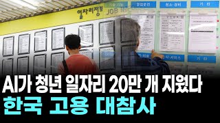 AI가 청년 일자리 20만 개 지웠다…한국 고용 대참사