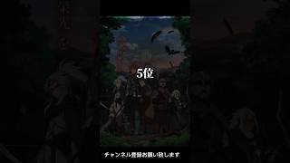 ファンタジーアニメおすすめ6選 #youtubeshorts #アニ #あにめ #anime #アニメランキング #animeedit #アニメ #おすすめ #ファンタジー