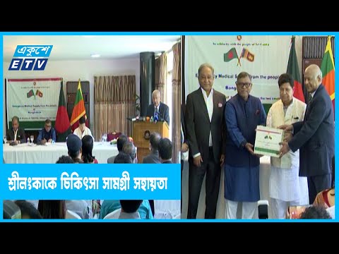 শ্রীলংকাকে ২০ কোটি টাকার চিকিৎসা সামগ্রী সহায়তা |