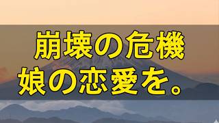 テレフォン人生相談 娘の恋愛を巡る母の激怒と過激な行動の裏に隠された葛藤