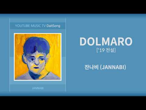 잔나비 - 돌마로 / JANNABI - DOLMARO / 가사