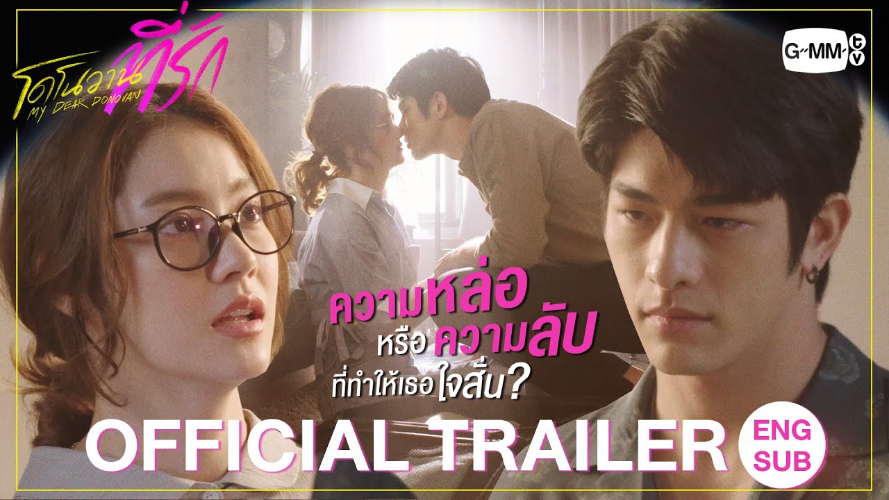 [Official Trailer] โดโนวาน...ที่รัก MY DEAR DONOVAN