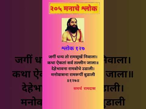 #127मनाचे श्लोक| Samarth Ramdas Swami Manache Shlok-127| Shri Manache Shlok with Lyrics#shortstories