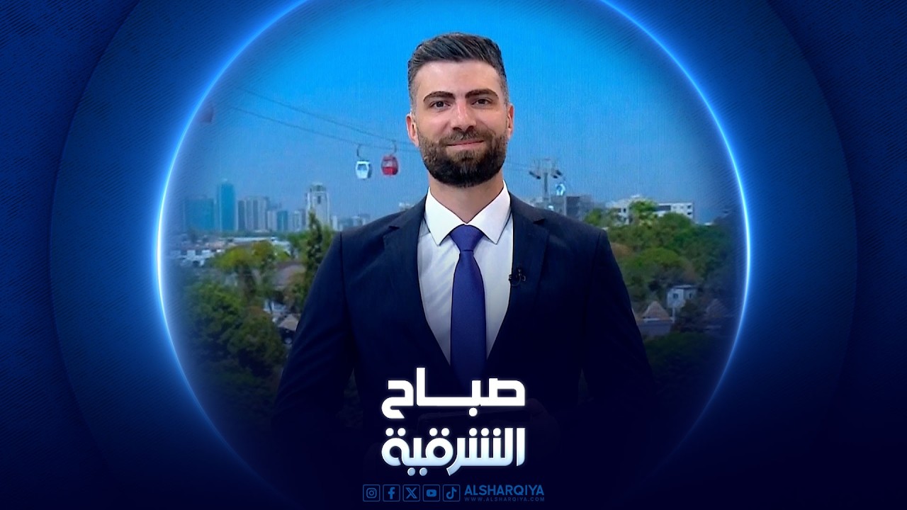 فيديو | كيف تتوقع أداء المنتخب العراقي أمام فرنسا؟ | صباح الشرقية