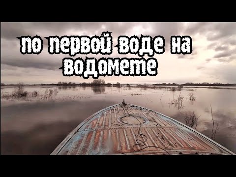 По первой весенней воде, на сверхзвуковом водомете