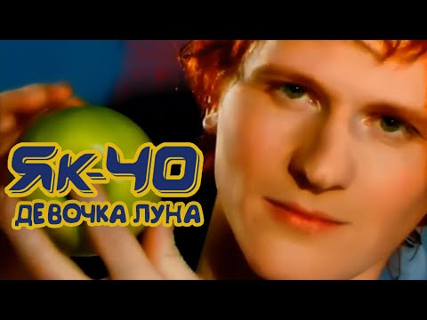 Як-40 - Девочка луна (Official Video)