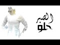 Mostafa Kamel El Sabr Halw /مصطفى كامل الصبر حلو mp3