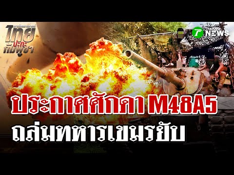 Charge! Thai Army M48A5 tanks bombard Cambodian soldiers | January 7, 2026 | Thairath News Show