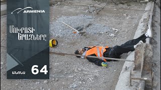 Մոխրոտի Երազները, Սերիա 64 Անոնս / Mokhroti Eraznery