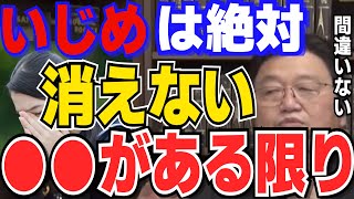 【岡田斗司夫】いじめが絶対に無くならない理由。40年僕が検証しましたこの仮説に間違いありません。いじめの本質を見抜き岡田斗司夫か語る。【岡田斗司夫切り抜き/いじめ/本質論】