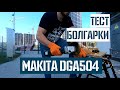 Makita DGA504Z - видео