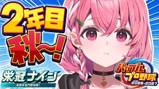 パワプロ2026┊︎栄冠ナイン3年モード！２年目秋やよ。