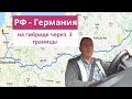 Из России в Германию после карантина на машине Из России в Германию после карантина на машине