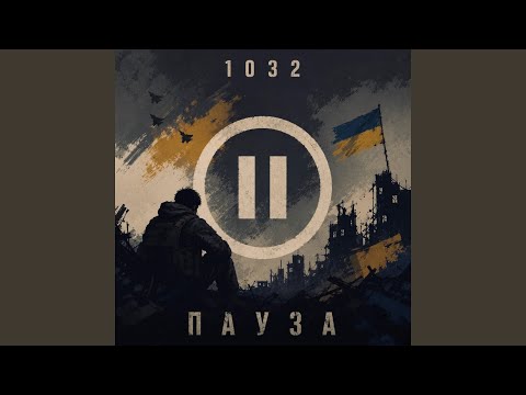 Пауза