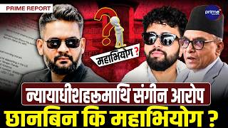 न्यायालयमा ‘भूकम्प’: प्रधानन्यायाधीश र न्यायाधीशहरू विवादमा, के अघि बढ्ला महाभियोगको प्रक्रिया?