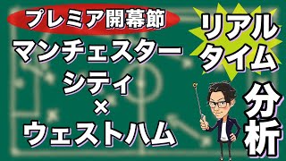 マンチェスターシティ×ウェストハム【リアルタイム分析】※一週間限定公開