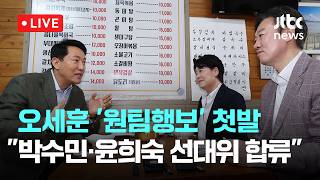 [LIVE] 오세훈, 박수민·윤희숙 공동선대위원장 위촉…'원팀행보' 첫발 [이슈현장] / JTBC News