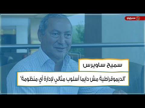 سميح ساويرس "الديموقراطية مش دايما أسلوب مثالي لإدارة أي منظومة"