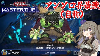 【遊戯王マスターデュエル】レジェンドアンソロジーで海造賊を使ってみた【冥鳴ひまり】