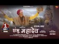 Shambhu Mahadev Official Video Har Har Mahadev Har Har Shambhu Shiv Maha Shivratri 2024
