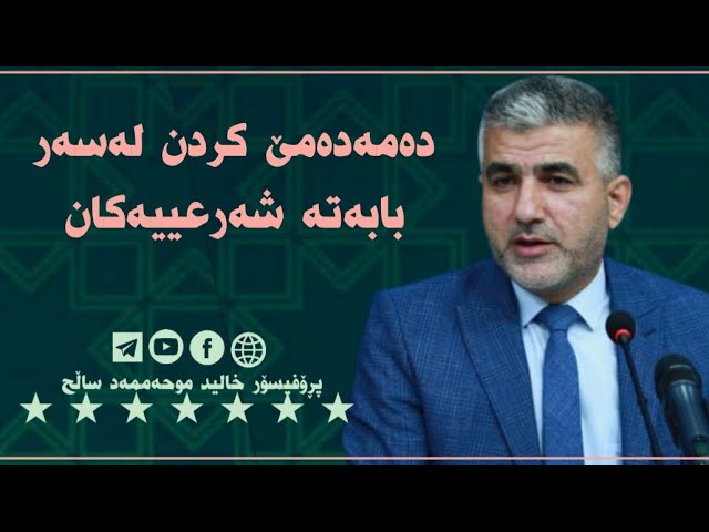 دەمەدەمێ کردن لەسەر بابەتەشەرعییەکان