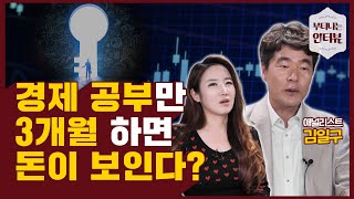 경제공부만 30년, 투자 초고수가 알려주는 하반기 유망주..주린이는 무조건 보세요~(ft.김일구 상무) / 부티나는 인터뷰