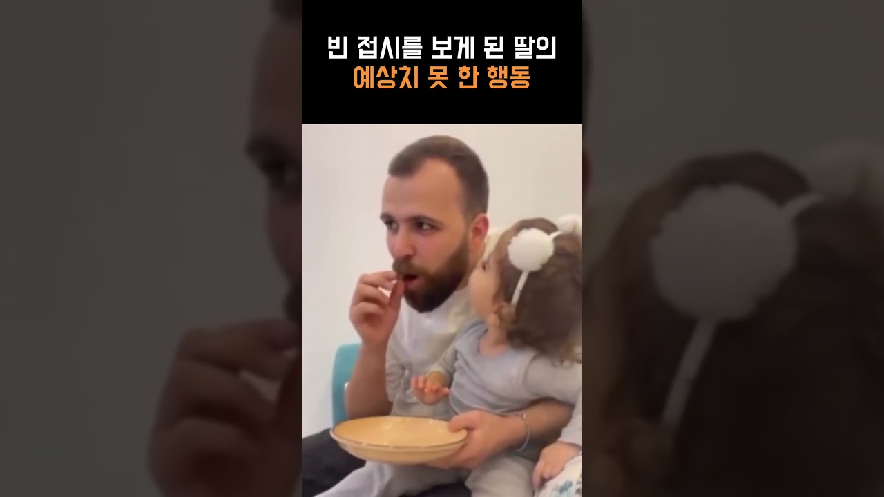 빈 접시를 보게 된 딸의 예상치 못 한 행동