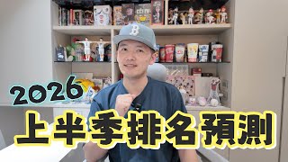 Download lagu 2026中職上半季排名預測!今年的墊底球隊會是哪一隊? mp3 Download lagu 2026中職上半季排名預測!今年的墊底球隊會是哪一隊? mp3