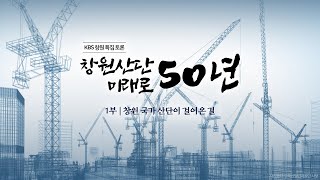 KBS창원 특집토론 [창원산단 50년, 미래로 50년] 1부 창원국가산단이 걸어온 길