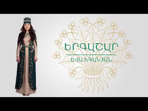 Yeva Yeganyan - Yergashar / Եվա Եգանյան - Երգաշար