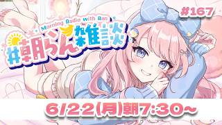 #167   【朝活】Vtuberなのに朝型です。　【#みさとらん / #朝らん雑談 】