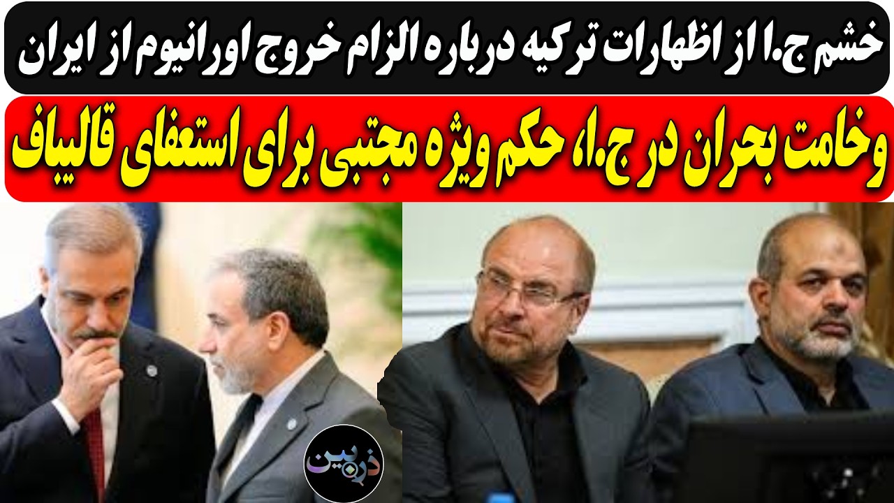 خشم ج.ا ازاظهارات ترکیه درباره اورانیوم رژیم/وخامت بحران در ج.ا، حکم ویژه مجت?